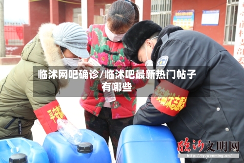 临沭网吧确诊/临沭吧最新热门帖子有哪些-第2张图片