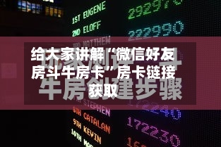 给大家讲解“微信好友房斗牛房卡”房卡链接获取-第2张图片