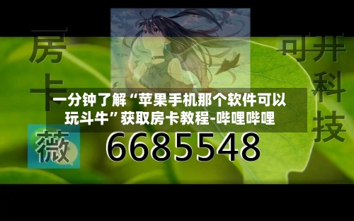 一分钟了解“苹果手机那个软件可以玩斗牛	”获取房卡教程-哔哩哔哩-第3张图片