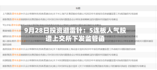9月28日投资避雷针：5连板人气股遭上交所下发监管函
