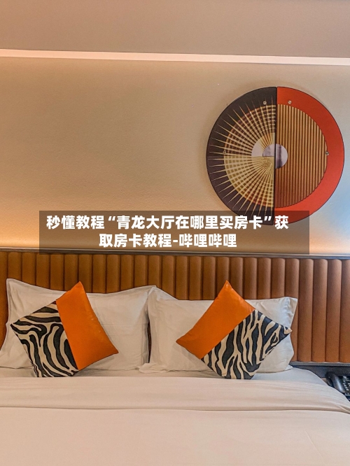 秒懂教程“青龙大厅在哪里买房卡”获取房卡教程-哔哩哔哩-第2张图片