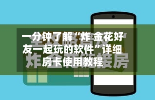 一分钟了解“炸 金花好友一起玩的软件”详细房卡使用教程-第2张图片
