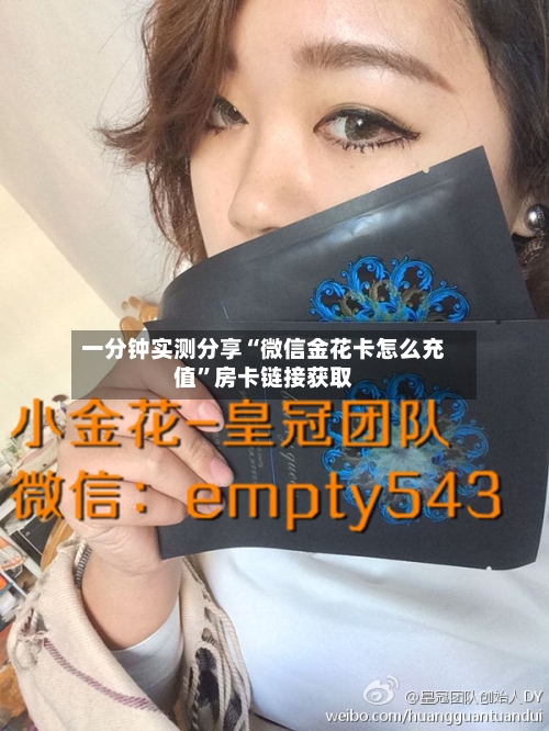 一分钟实测分享“微信金花卡怎么充值”房卡链接获取-第2张图片