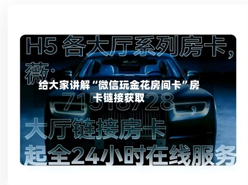 给大家讲解“微信玩金花房间卡”房卡链接获取