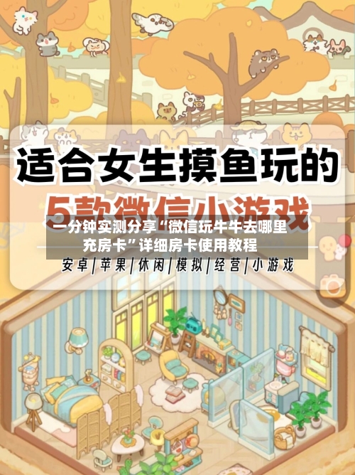 一分钟实测分享“微信玩牛牛去哪里充房卡”详细房卡使用教程-第3张图片