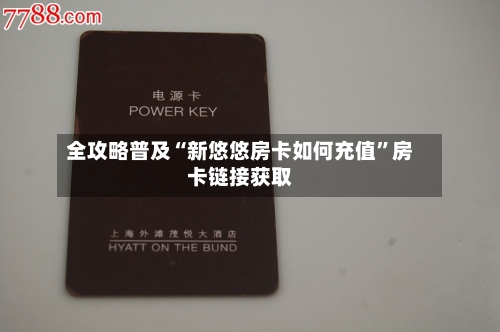 全攻略普及“新悠悠房卡如何充值”房卡链接获取-第3张图片