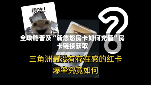 全攻略普及“新悠悠房卡如何充值”房卡链接获取-第2张图片