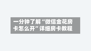 一分钟了解“微信金花房卡怎么开”详细房卡教程-第3张图片