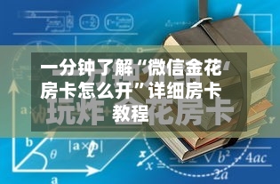 一分钟了解“微信金花房卡怎么开	”详细房卡教程-第2张图片