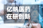 亿帆医药在研创新药F-652急性移植物抗宿主病适应症II期临床试验完成首例参与者入组给药-第2张图片