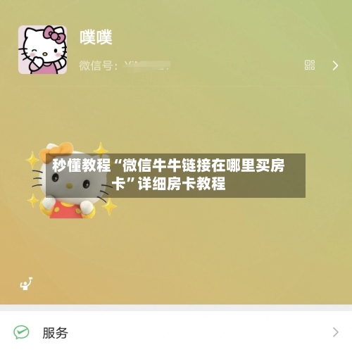 秒懂教程“微信牛牛链接在哪里买房卡”详细房卡教程-第2张图片