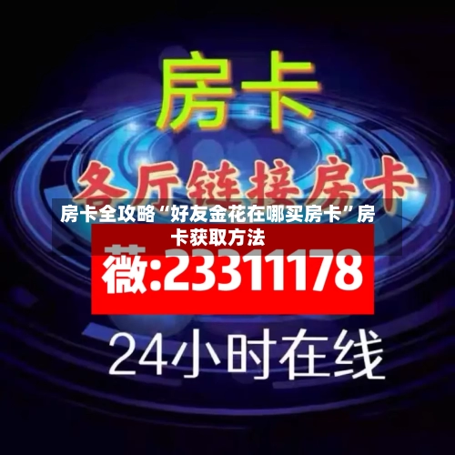 房卡全攻略“好友金花在哪买房卡”房卡获取方法-第2张图片