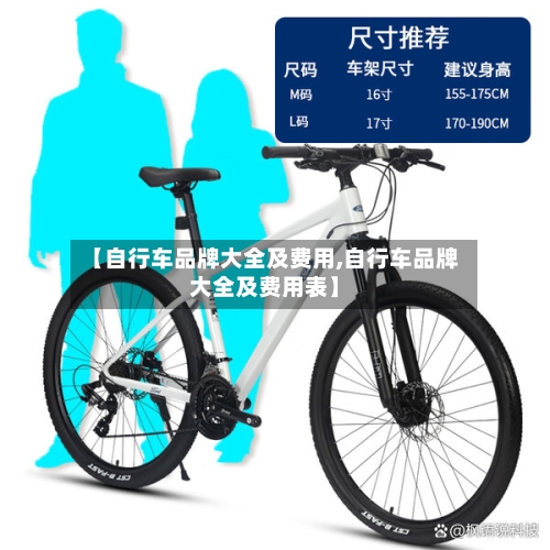 【自行车品牌大全及费用,自行车品牌大全及费用表】