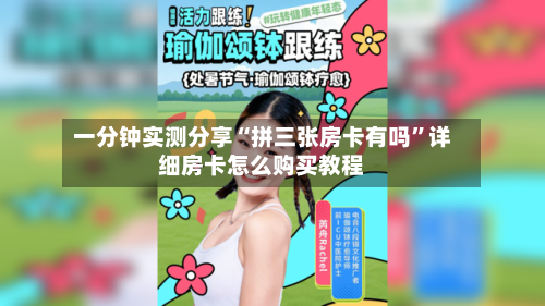 一分钟实测分享“拼三张房卡有吗”详细房卡怎么购买教程