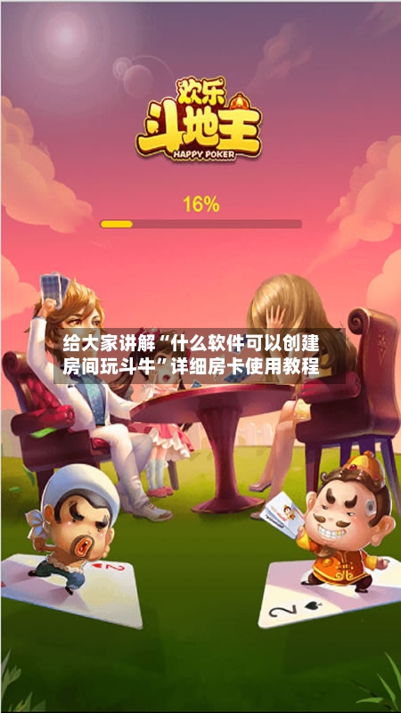 给大家讲解“什么软件可以创建房间玩斗牛”详细房卡使用教程