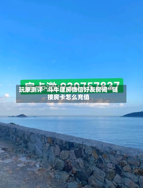玩家测评“斗牛建房微信好友房间”链接房卡怎么充值