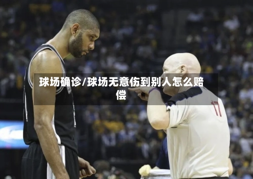 球场确诊/球场无意伤到别人怎么赔偿-第2张图片