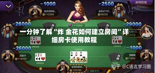 一分钟了解“炸 金花如何建立房间”详细房卡使用教程-第2张图片