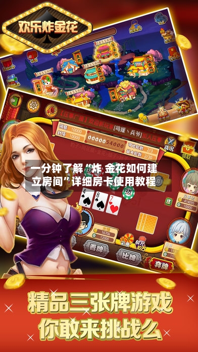 一分钟了解“炸 金花如何建立房间”详细房卡使用教程