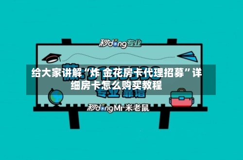 给大家讲解“炸 金花房卡代理招募”详细房卡怎么购买教程-第2张图片