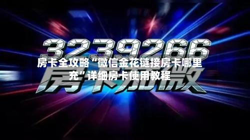房卡全攻略“微信金花链接房卡哪里充”详细房卡使用教程