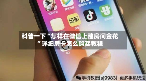 科普一下“怎样在微信上建房间金花”详细房卡怎么购买教程