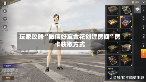 玩家攻略“微信好友金花创建房间”房卡获取方式