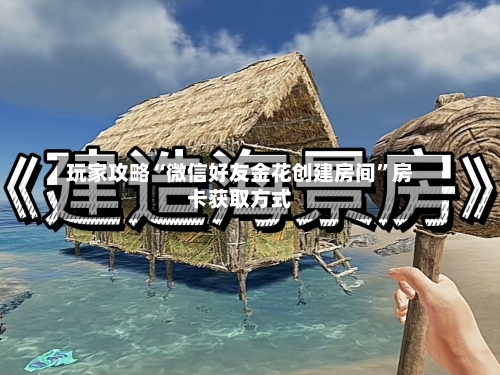 玩家攻略“微信好友金花创建房间”房卡获取方式-第2张图片