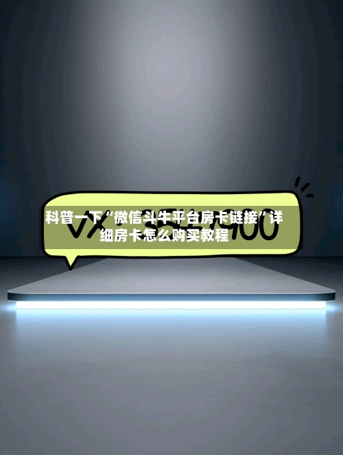 科普一下“微信斗牛平台房卡链接”详细房卡怎么购买教程