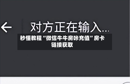 秒懂教程“微信牛牛房咔充值”房卡链接获取