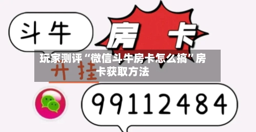玩家测评“微信斗牛房卡怎么搞”房卡获取方法-第2张图片