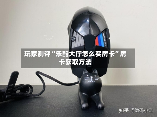 玩家测评“乐酷大厅怎么买房卡”房卡获取方法-第2张图片