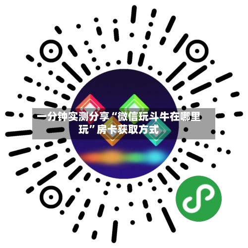 一分钟实测分享“微信玩斗牛在哪里玩”房卡获取方式