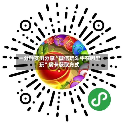 一分钟实测分享“微信玩斗牛在哪里玩	”房卡获取方式-第3张图片