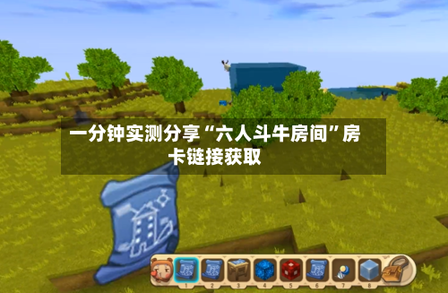 一分钟实测分享“六人斗牛房间”房卡链接获取