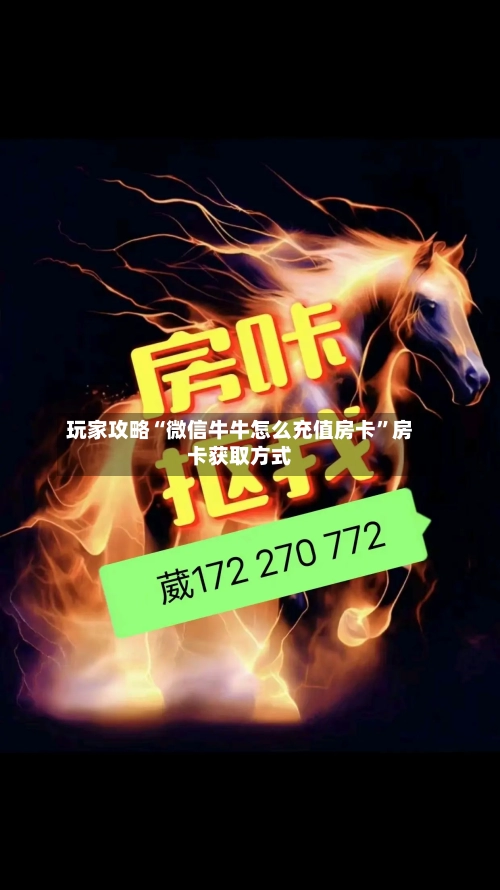 玩家攻略“微信牛牛怎么充值房卡”房卡获取方式-第3张图片