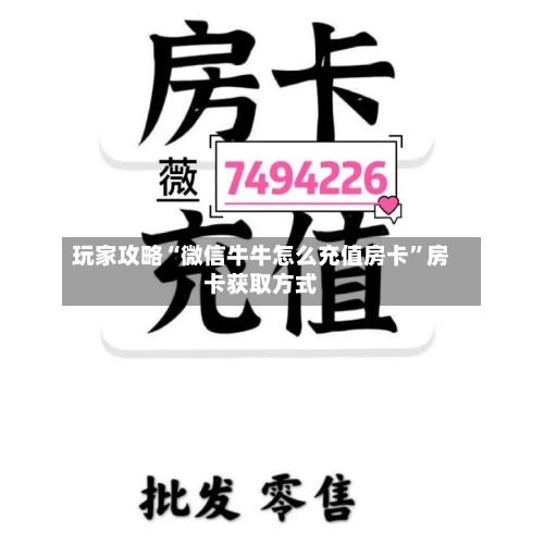 玩家攻略“微信牛牛怎么充值房卡”房卡获取方式
