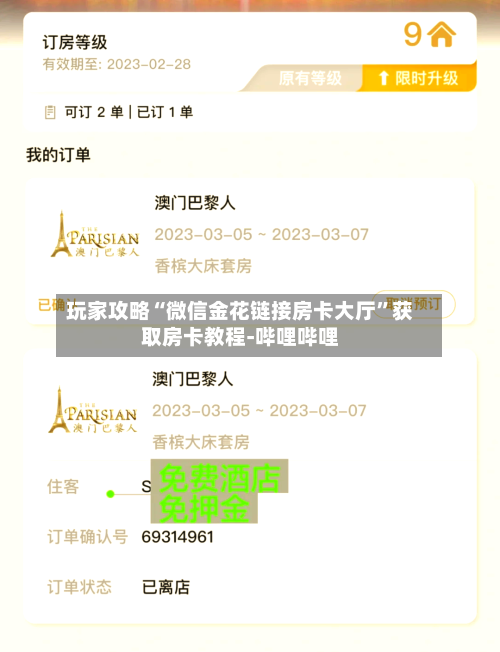 玩家攻略“微信金花链接房卡大厅”获取房卡教程-哔哩哔哩-第2张图片