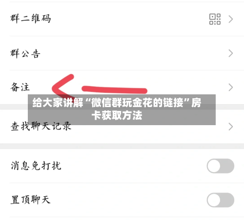 给大家讲解“微信群玩金花的链接”房卡获取方法-第2张图片