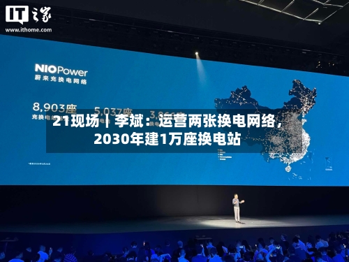 21现场｜李斌：运营两张换电网络，2030年建1万座换电站-第2张图片
