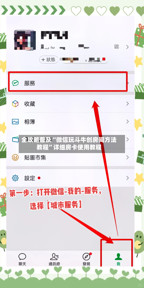全攻略普及“微信玩斗牛创房间方法教程	”详细房卡使用教程-第2张图片