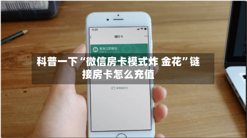 科普一下“微信房卡模式炸 金花	”链接房卡怎么充值-第2张图片