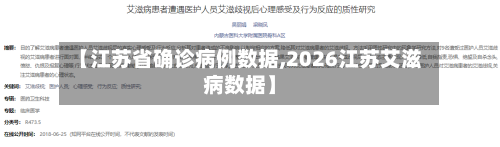 【江苏省确诊病例数据,2026江苏艾滋病数据】-第3张图片