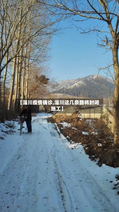 【淄川疫情确诊,淄川这几条路将封闭施工】-第2张图片