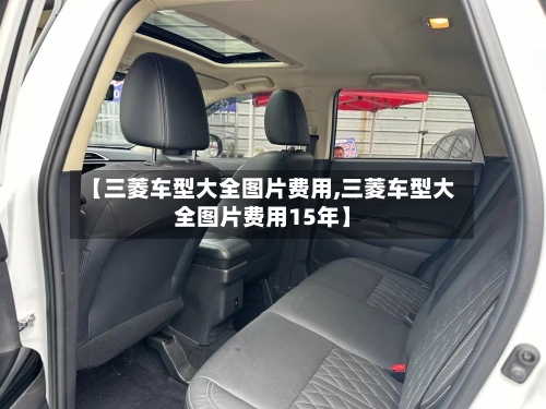 【三菱车型大全图片费用,三菱车型大全图片费用15年】-第3张图片