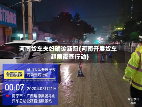 河南货车夫妇确诊新冠(河南开展货车超限夜查行动)
