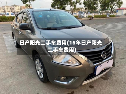 日产阳光二手车费用(16年日产阳光二手车费用)