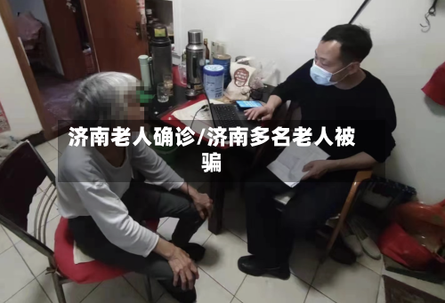 济南老人确诊/济南多名老人被骗-第3张图片