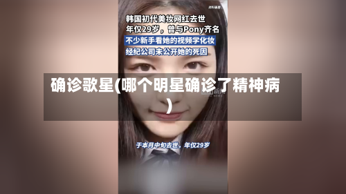 确诊歌星(哪个明星确诊了精神病)