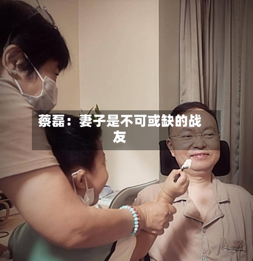 蔡磊:妻子是不可或缺的战友-第2张图片